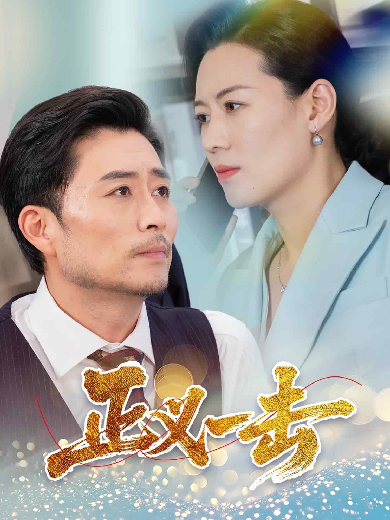 正义一击第46集