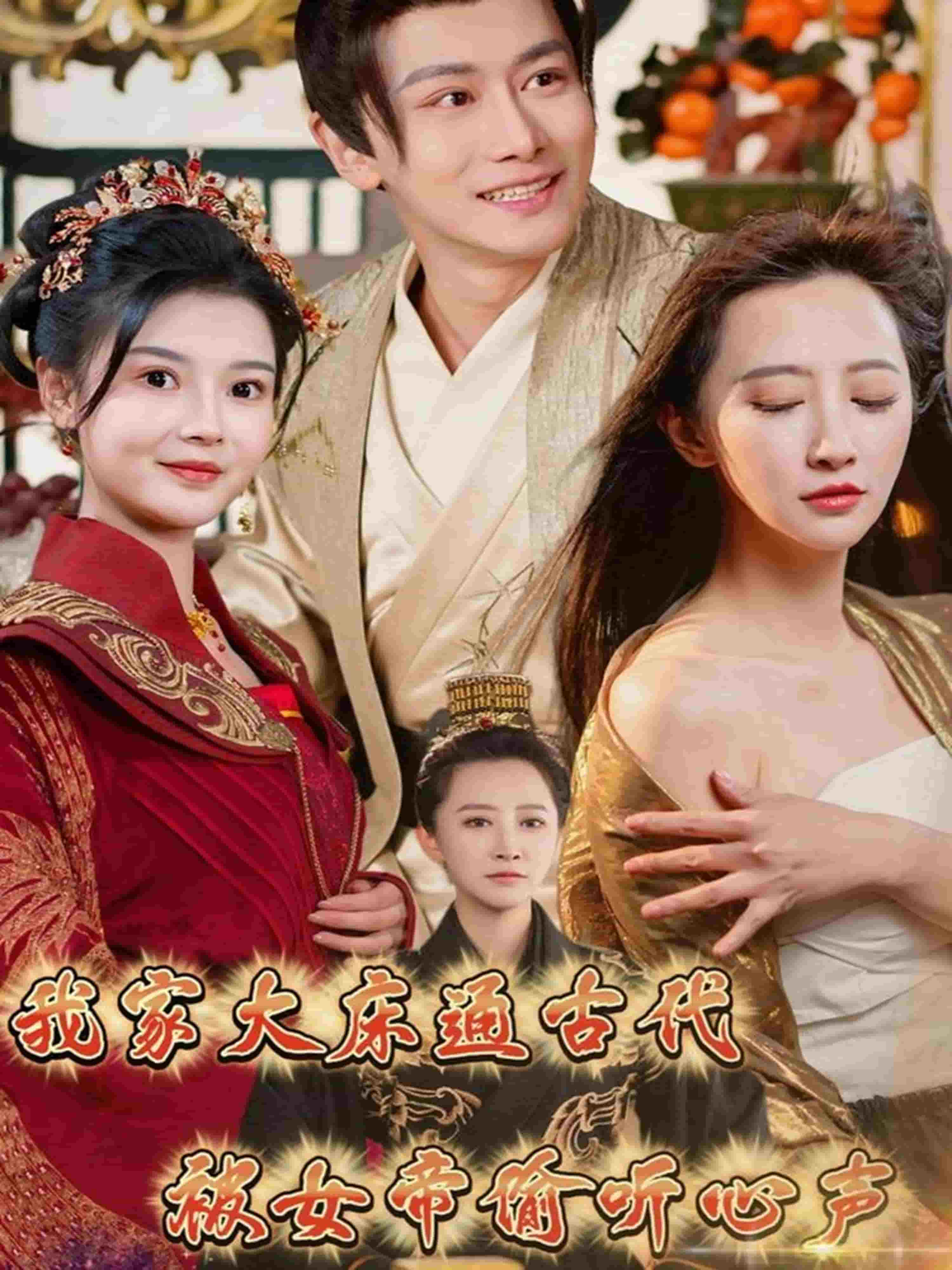 我家大床通古代，被女帝偷听心声第34集