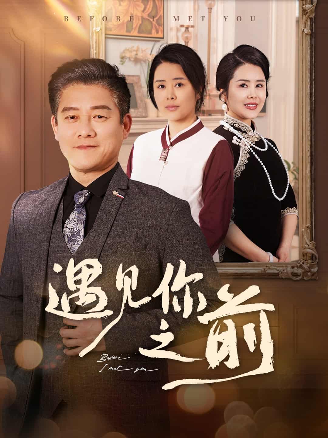遇见你之前（短剧版）第56集