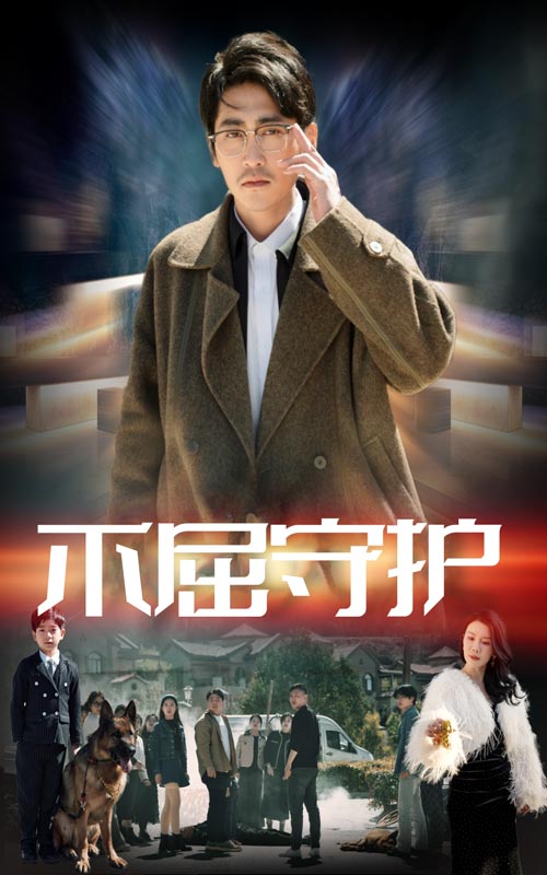 不屈守护第15集