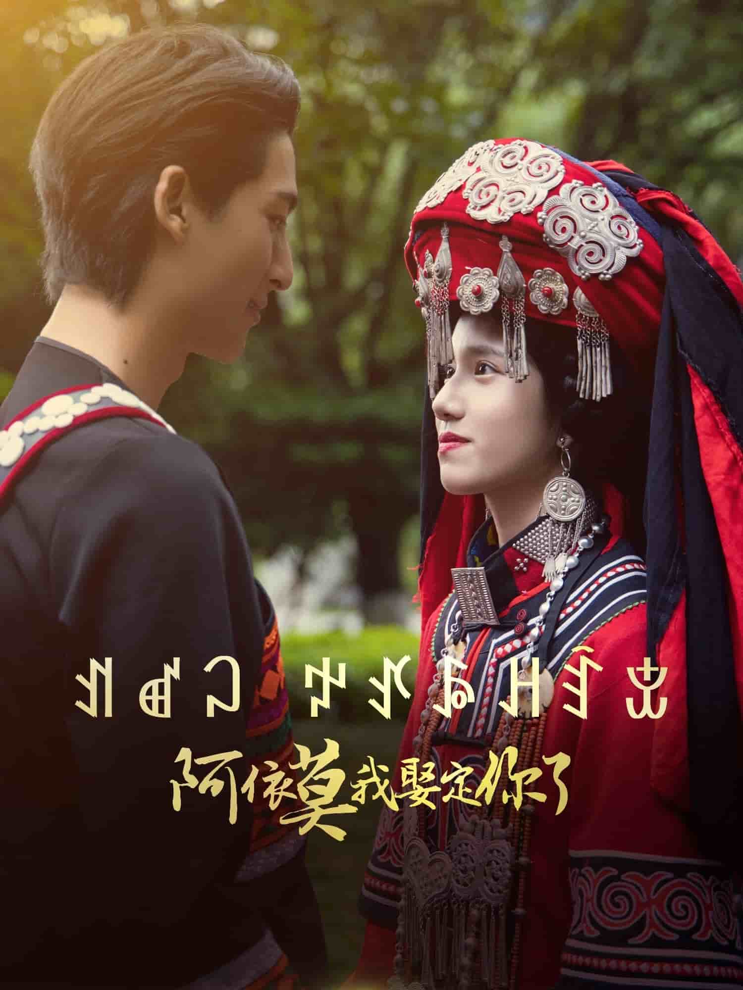 阿依莫我娶定你了第21集