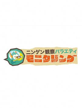 人类观察第125集