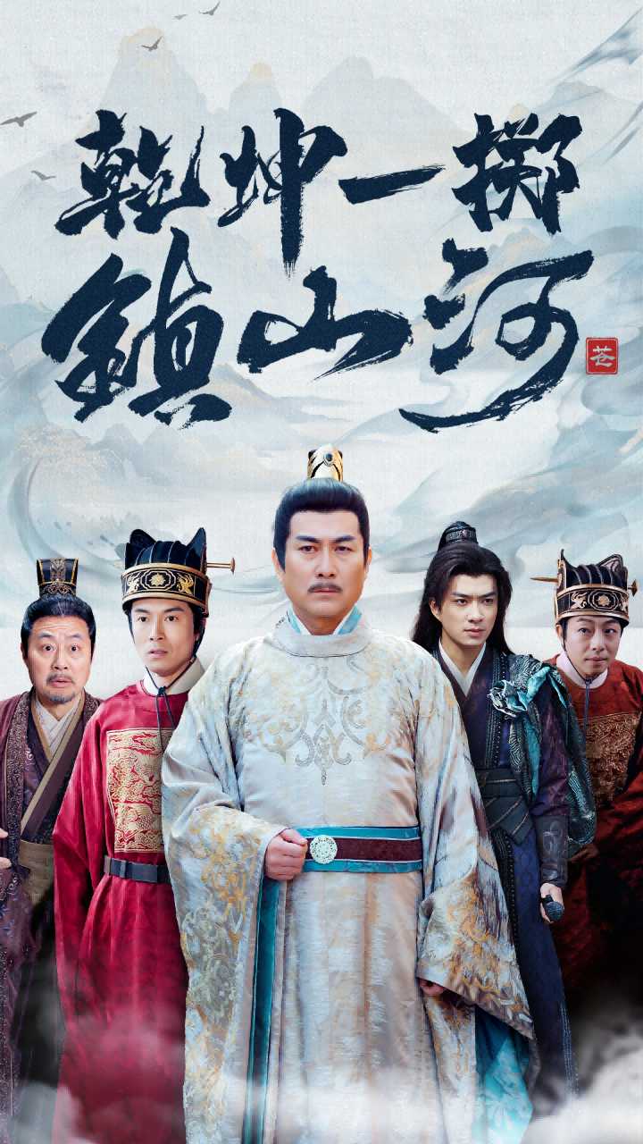 乾坤一掷镇山河第46集