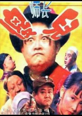 傻儿师长第16集