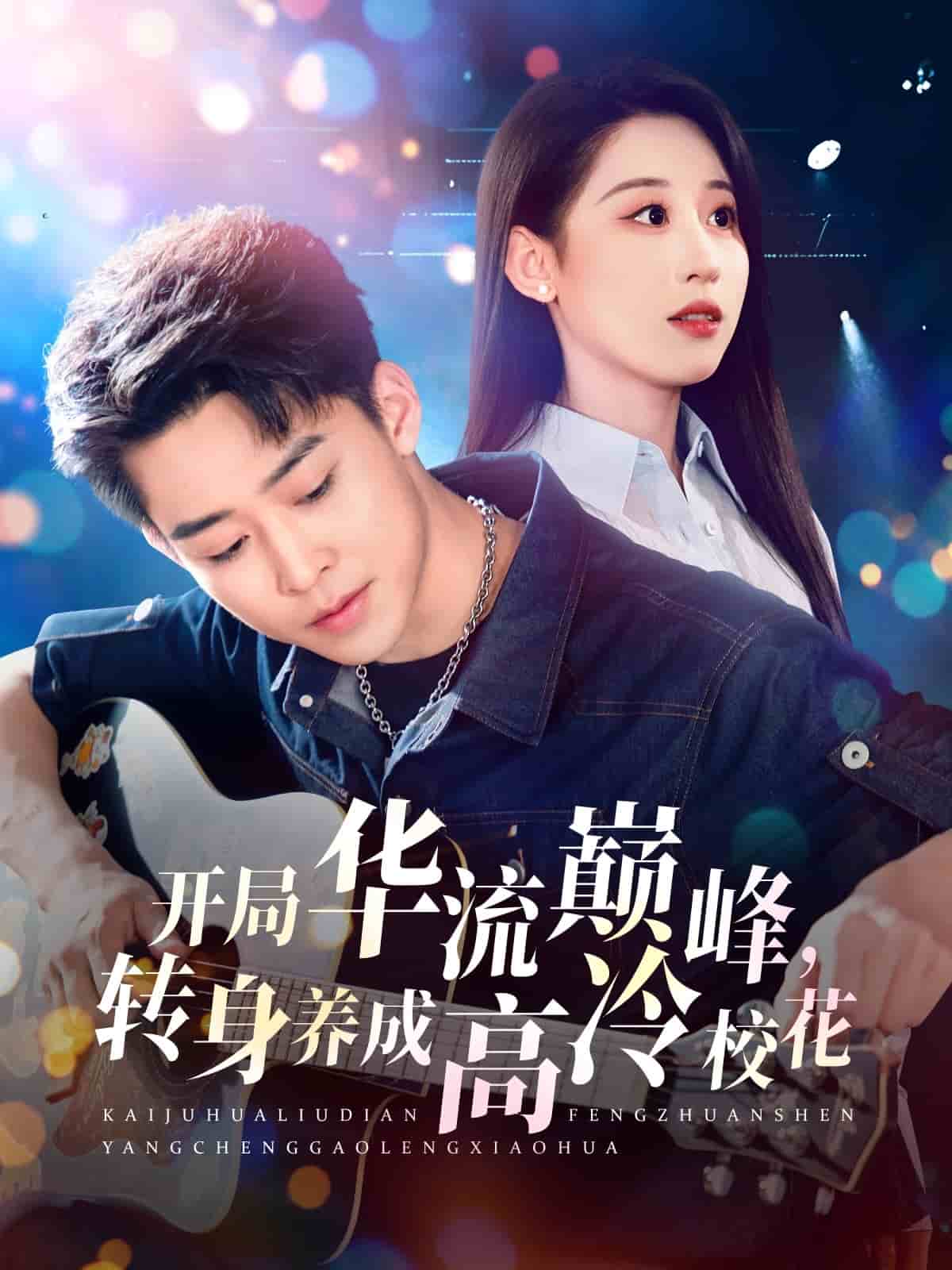 开局华流巅峰，转身养成高冷校花第33集
