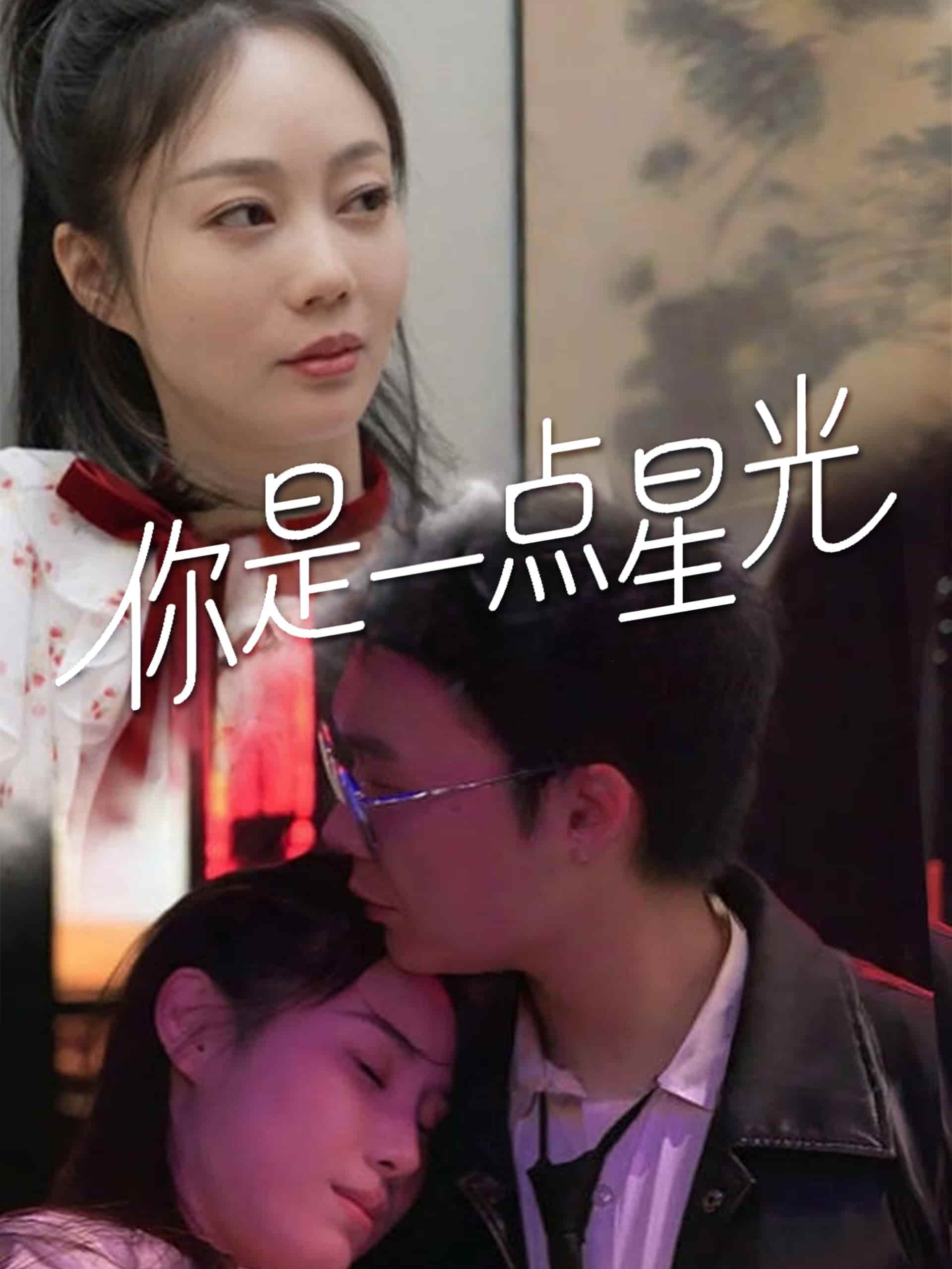 你是一点星光第15集