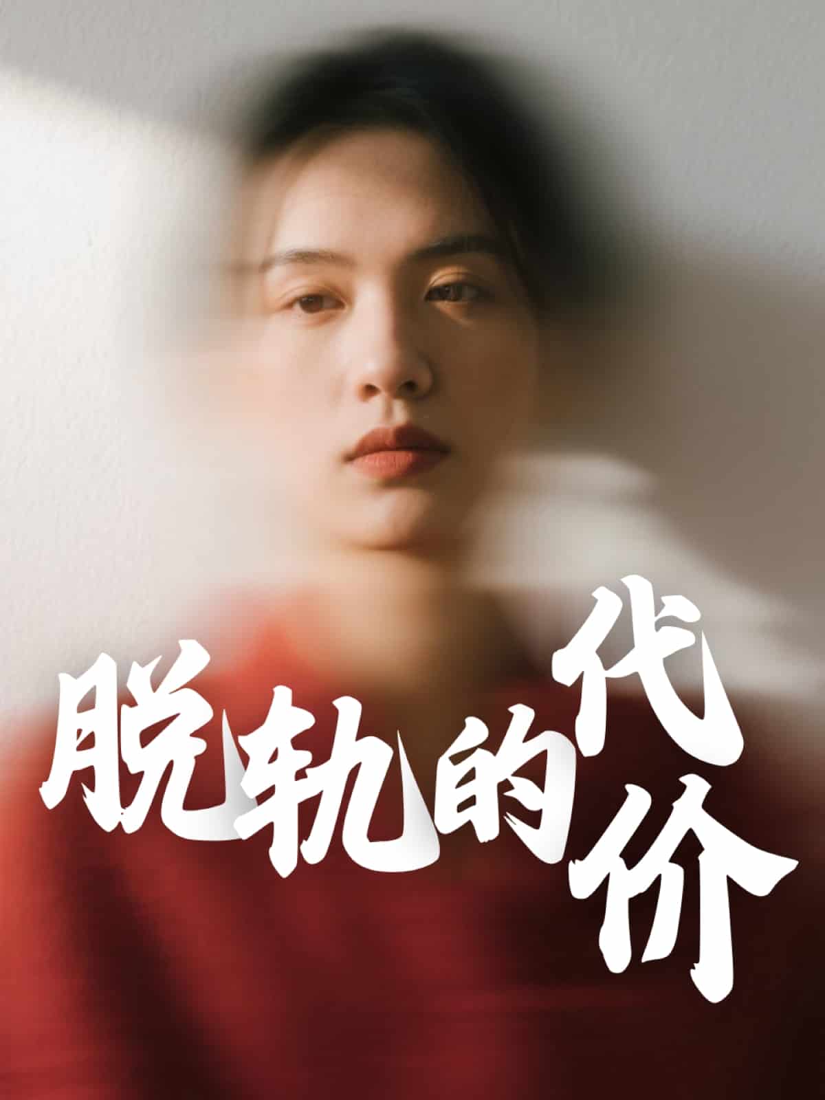 脱轨的代价第10集