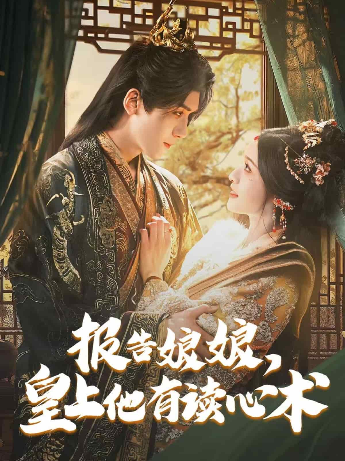 报告娘娘，皇上他有读心术第17集