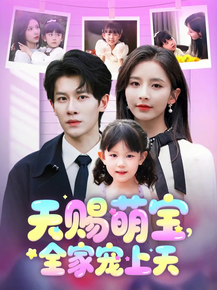天赐萌宝，全家宠上天第35集