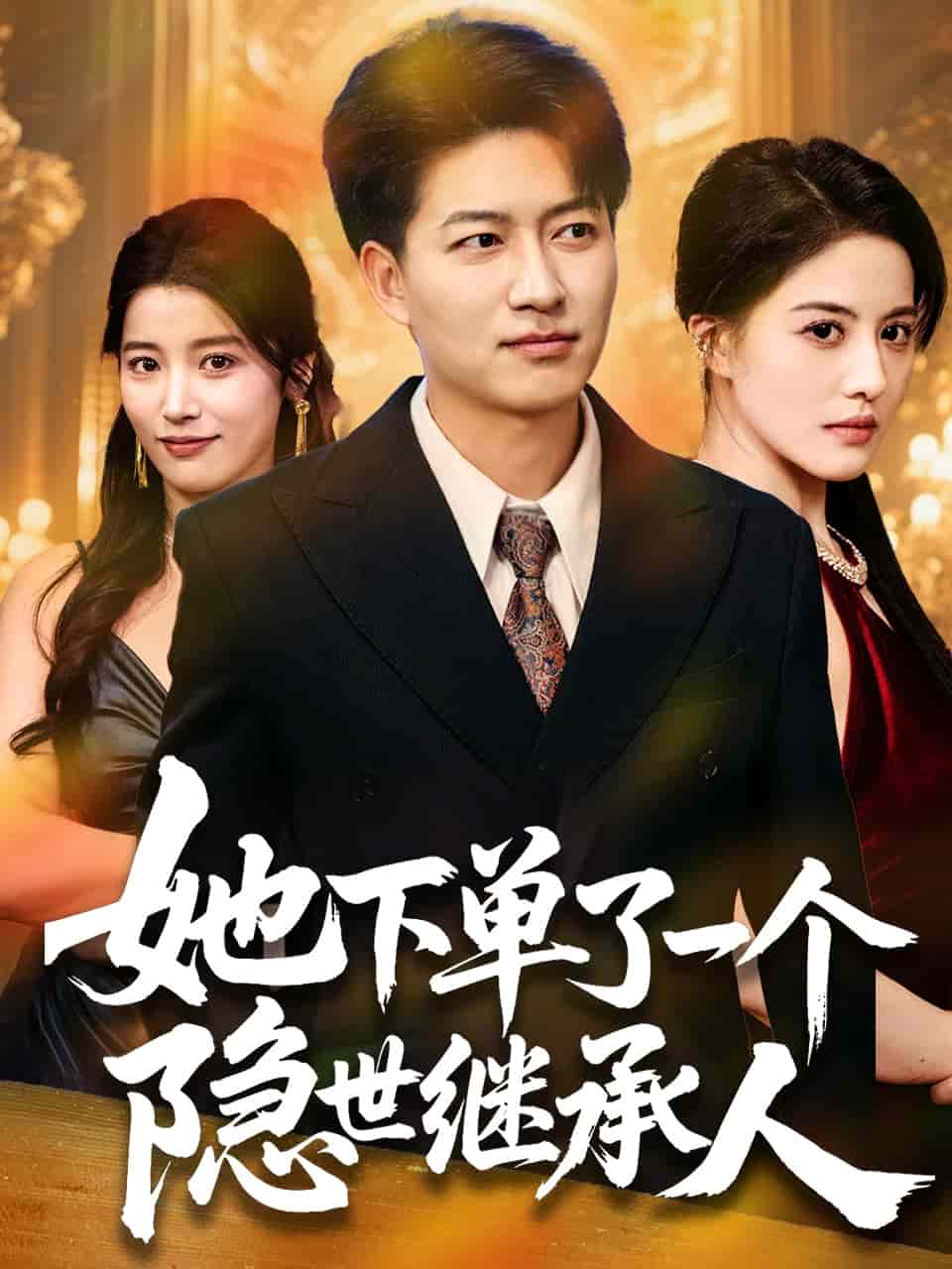她下单了一个隐世继承人第72集