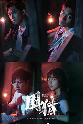 围猎第09集