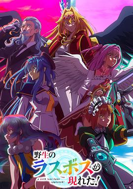 野生的最终BOSS出现了！第03集