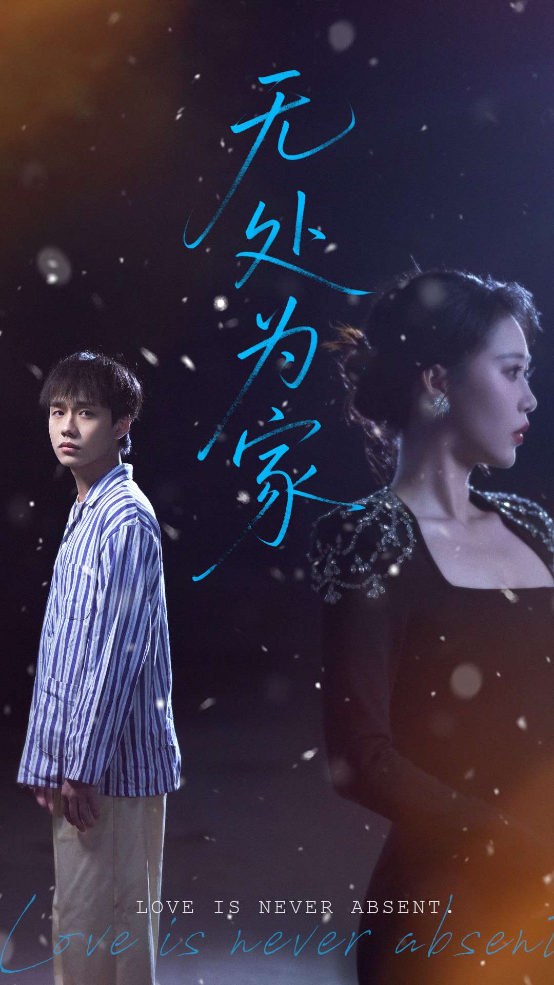 无处为家（短剧版）第59集