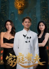 家庭煮夫第56集