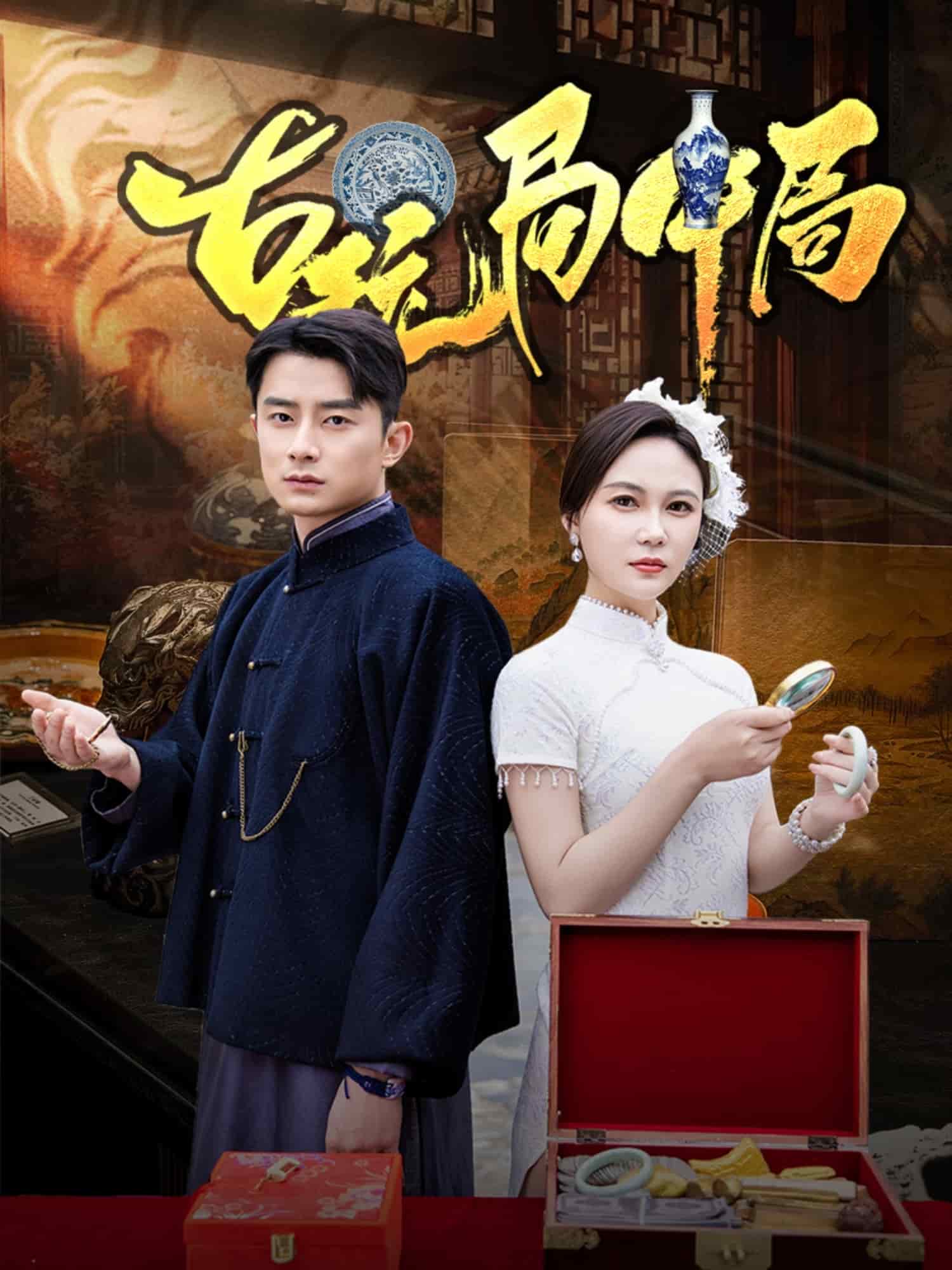 古玩局中局第1集