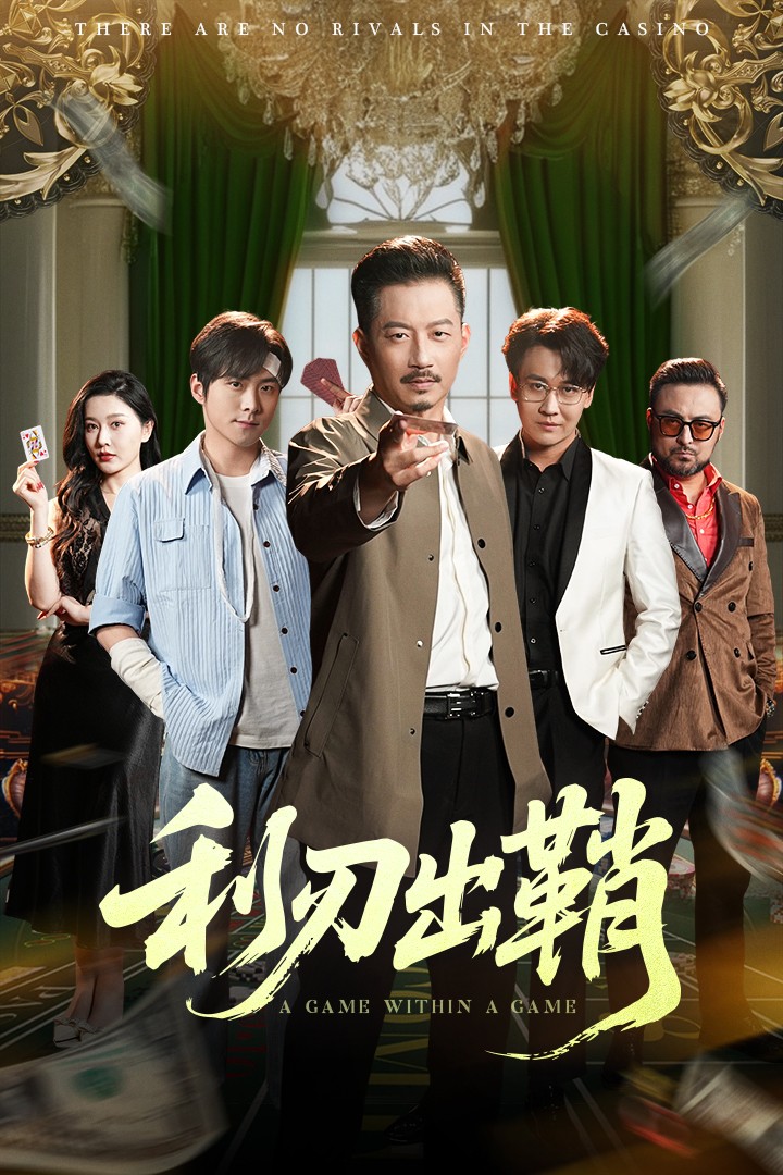 利刃出鞘（短剧版）第10集