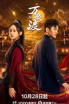 万灵渡第22集