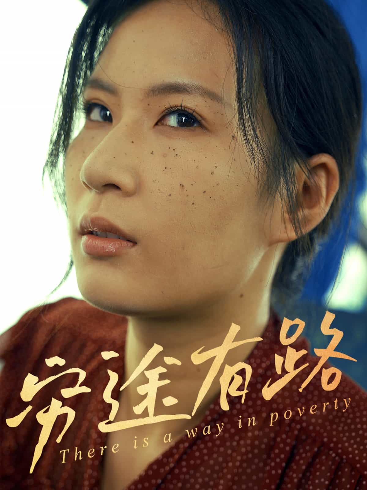穷途有路（短剧版）第41集