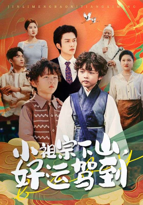 小祖宗下山好运驾到第8集