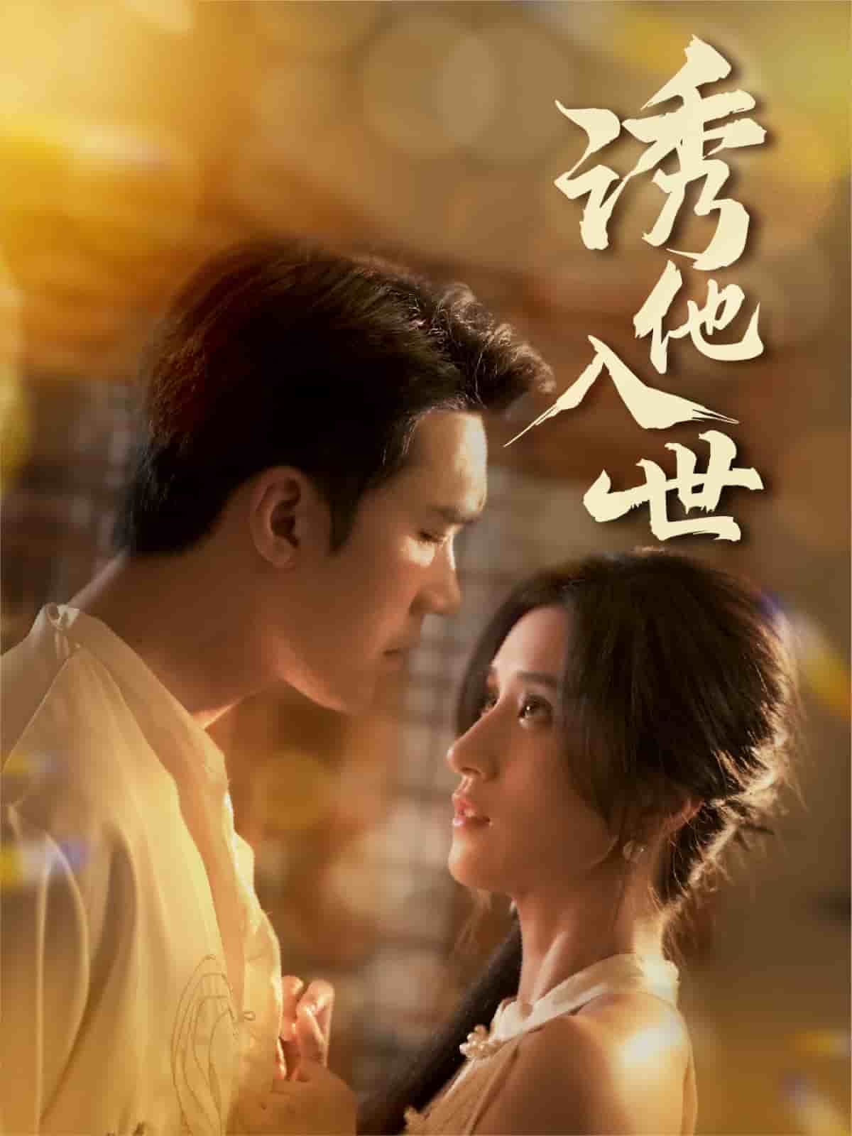 诱他入世第17集