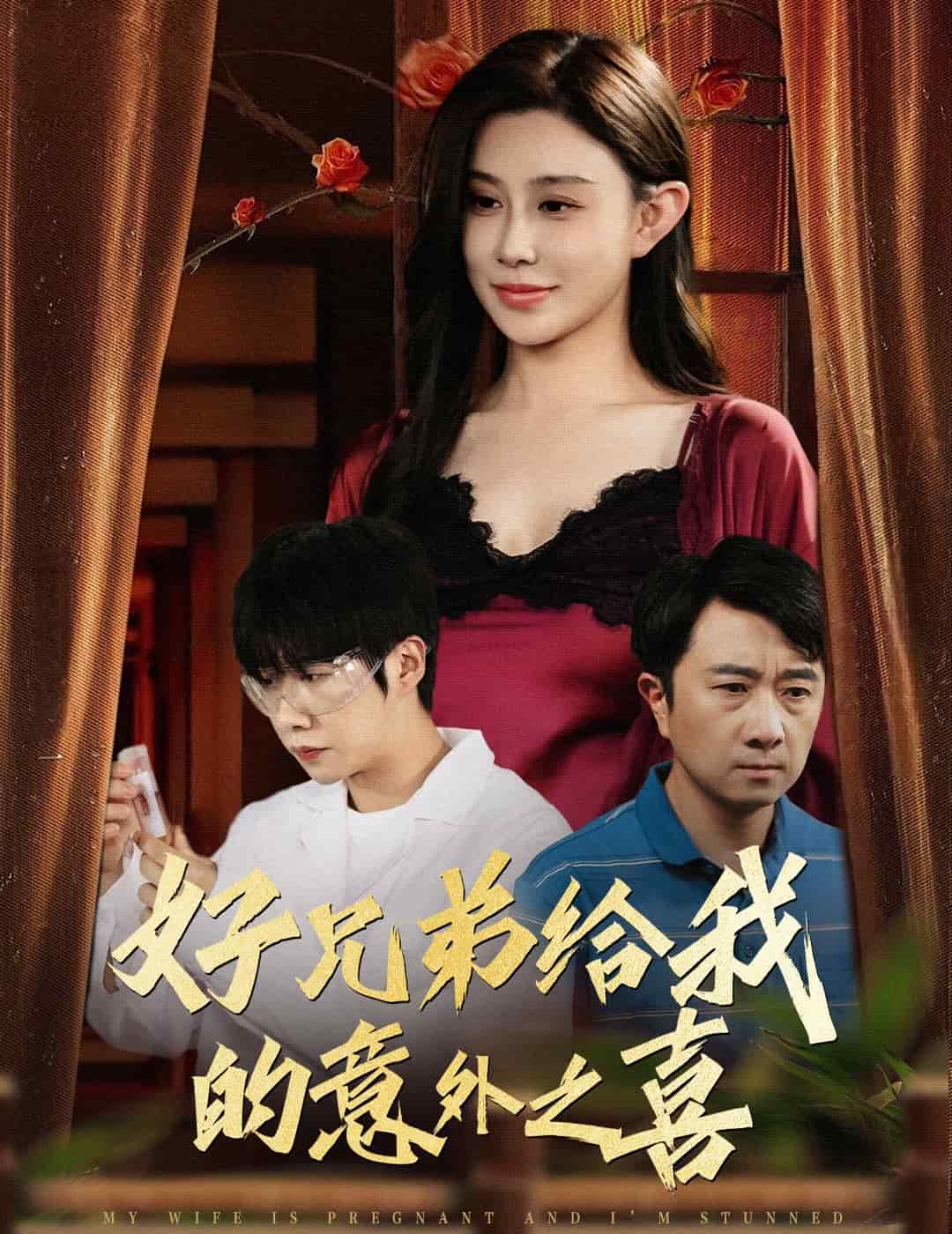 好兄弟给我的意外之喜第40集
