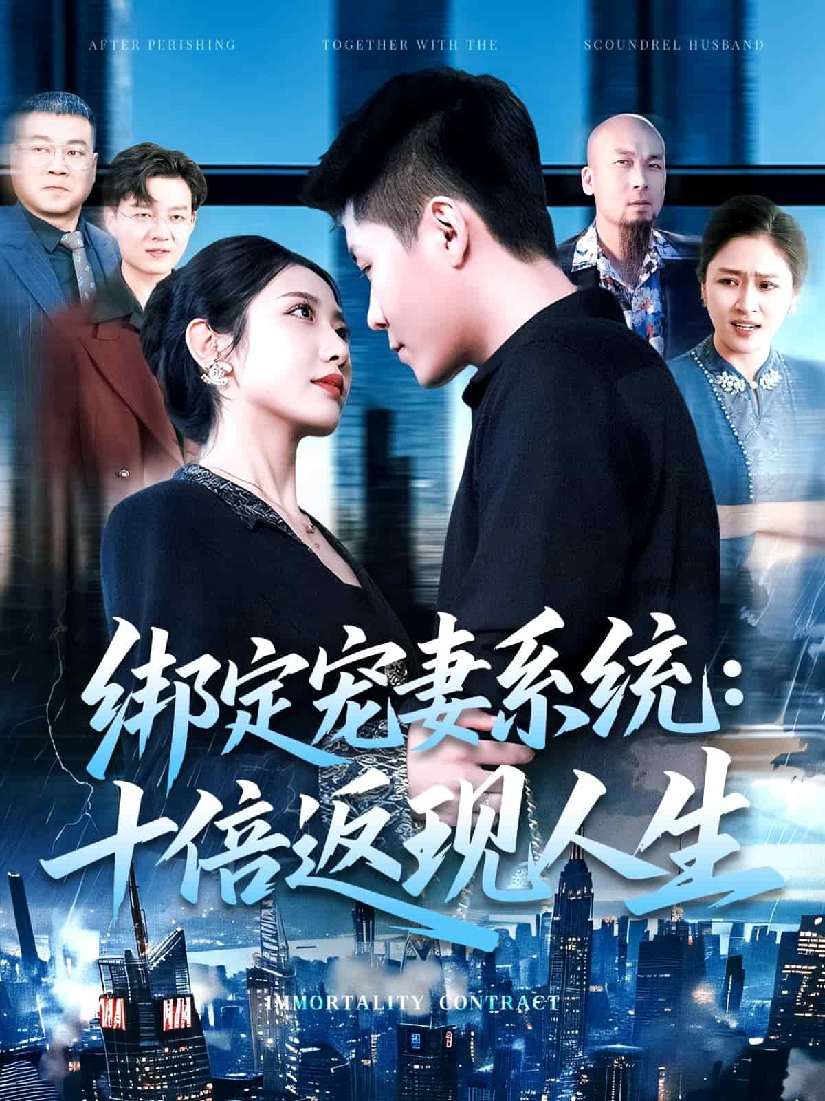 绑定宠妻系统：十倍返现人生第113集