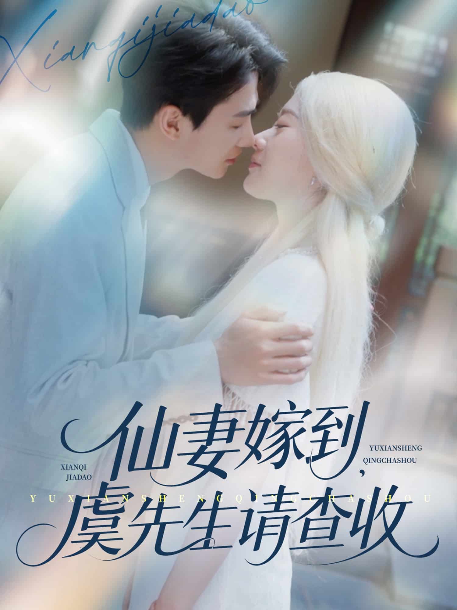 仙妻嫁到，虞先生请查收第05集