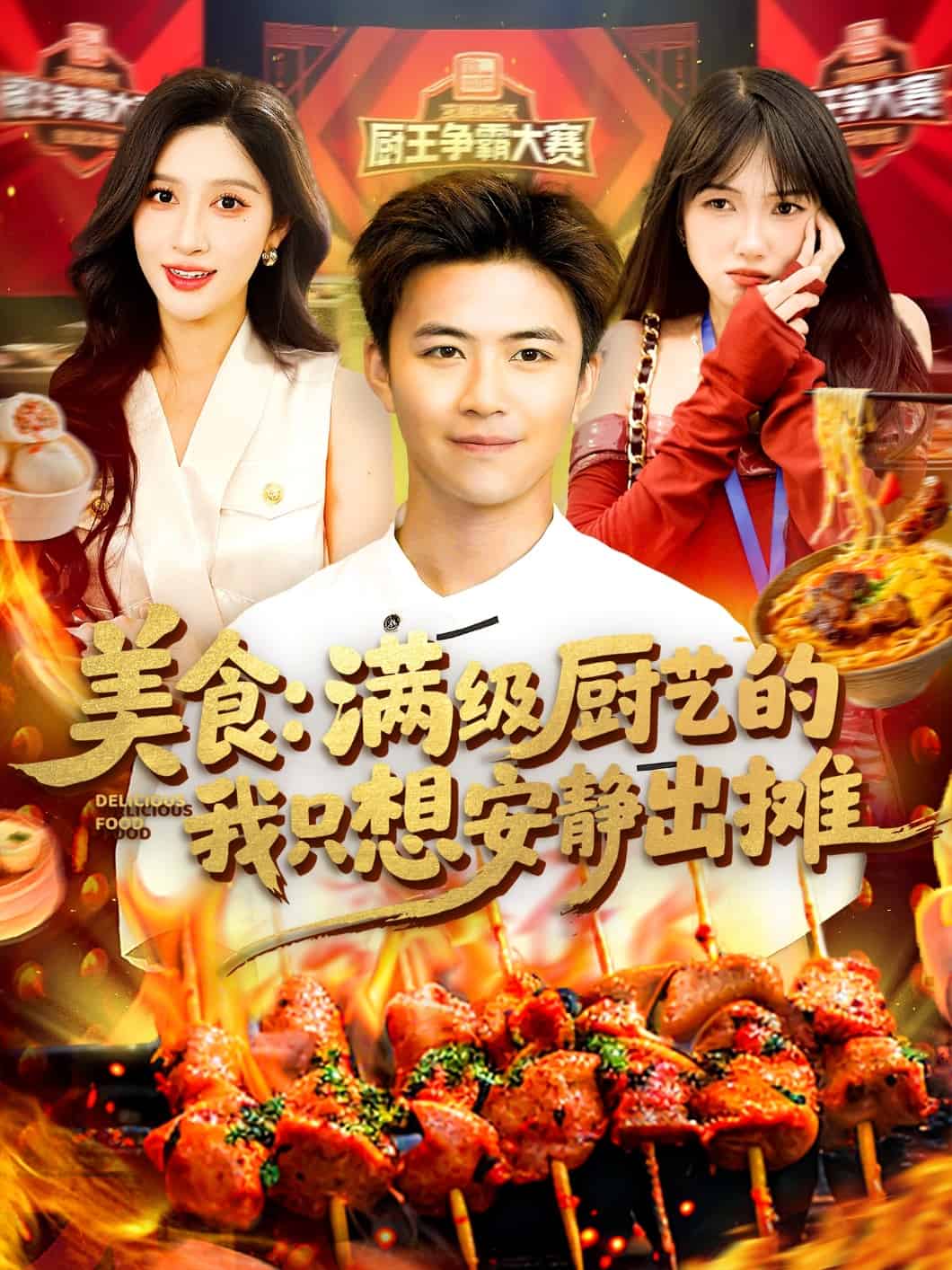 美食：满级厨艺的我只想安静出摊第1集