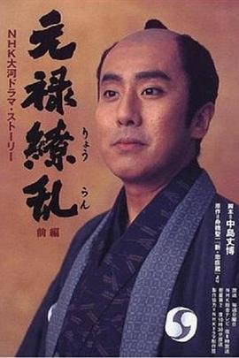元禄缭乱(全集)