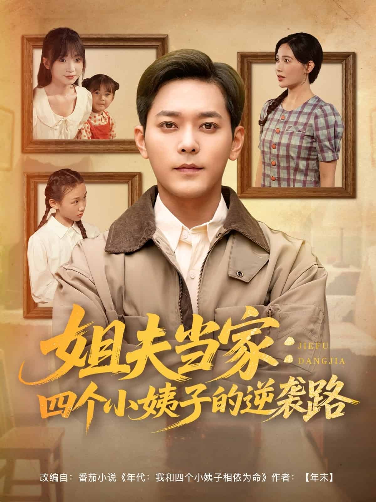 姐夫当家：四个小姨子的逆袭路第49集