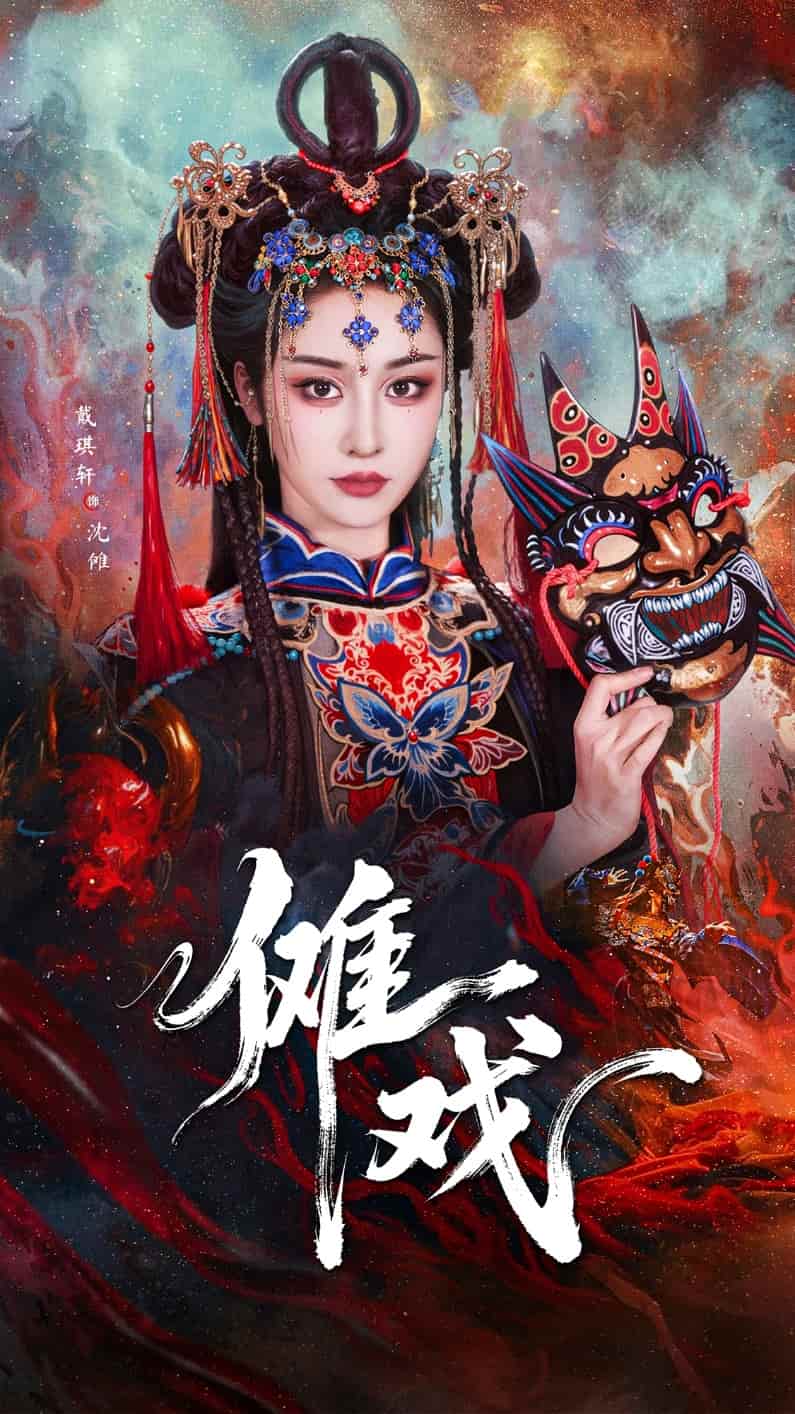 傩戏第14集