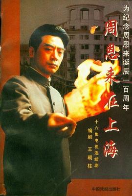 周恩来在上海第13集