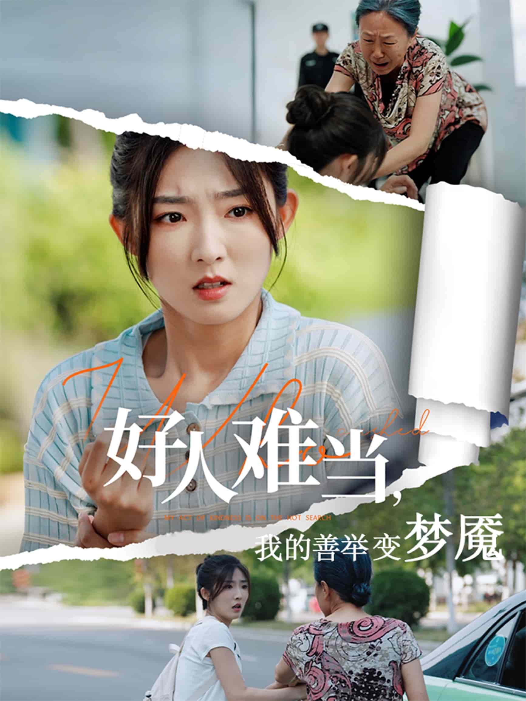 好人难当我的善举变梦魇第47集