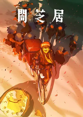 暗芝居第十六季第07集