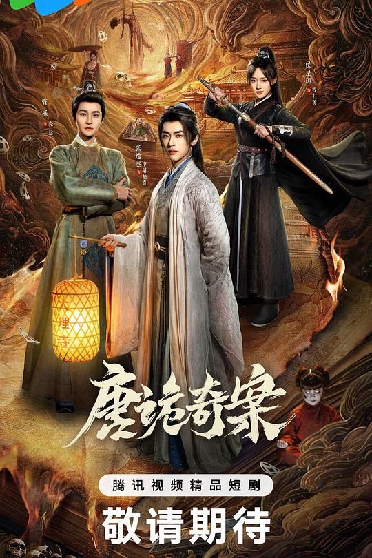 唐诡奇案(全集)