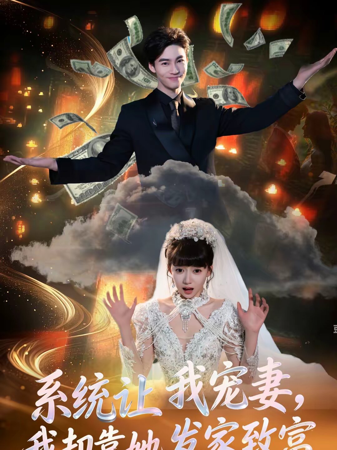 系统让我宠妻，我却靠她发家致富第72集