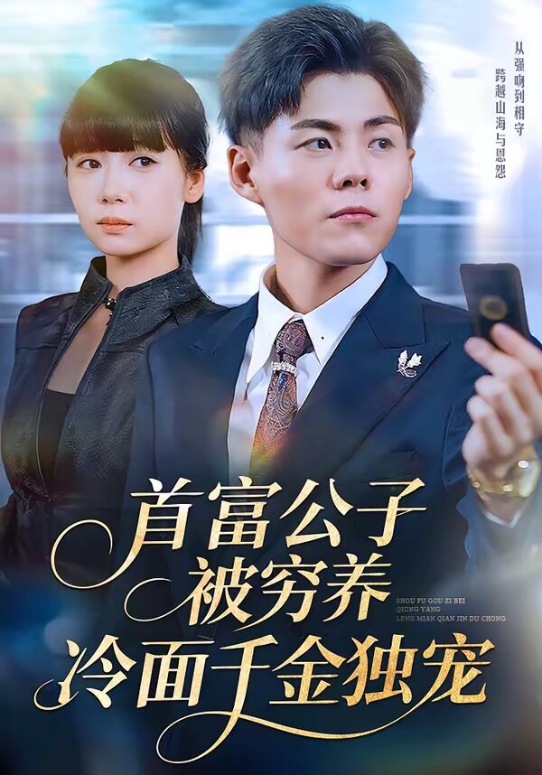 首富公子被穷养，冷面千金独宠第35集