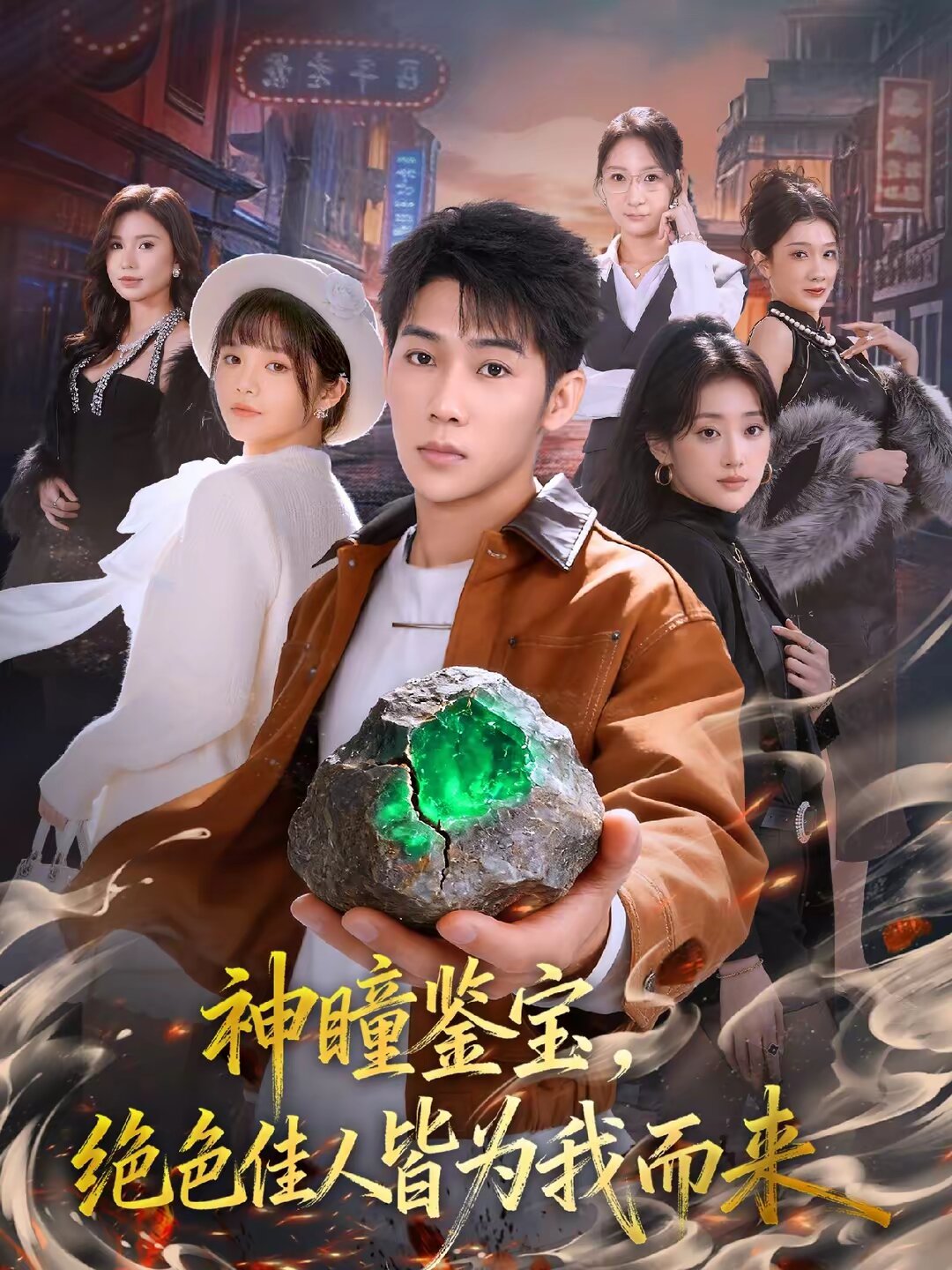 神瞳鉴宝，绝色佳人皆为我而来第34集