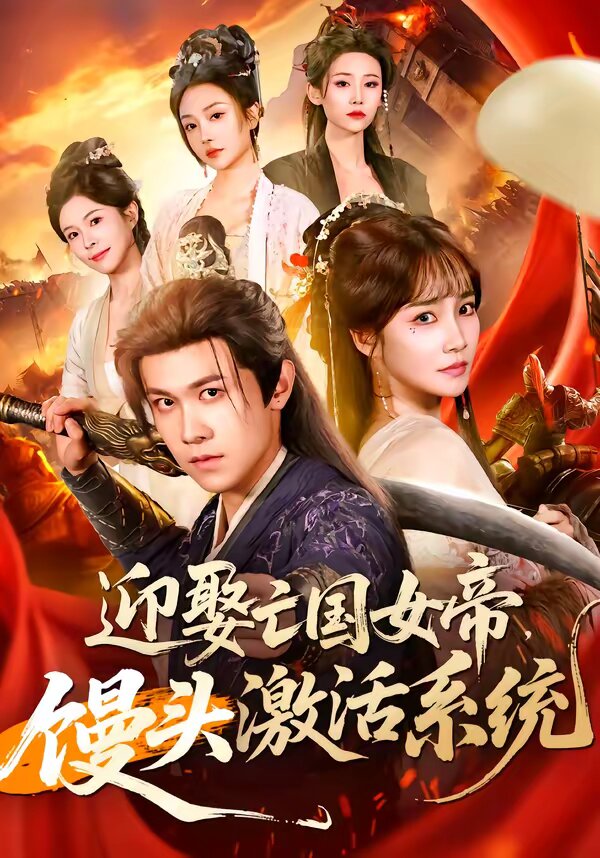 迎娶亡国女帝，馒头激活系统第59集