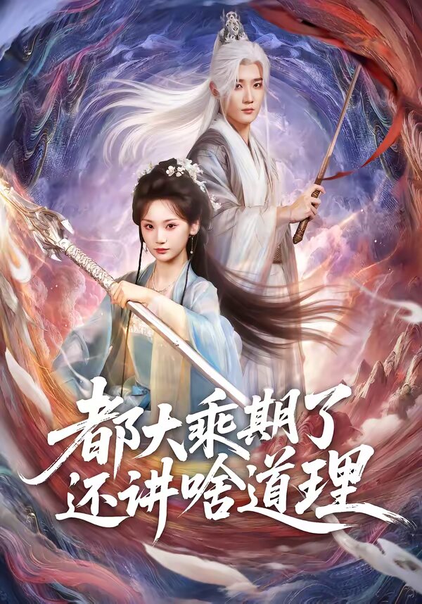 都大乘期了还讲啥道理第07集