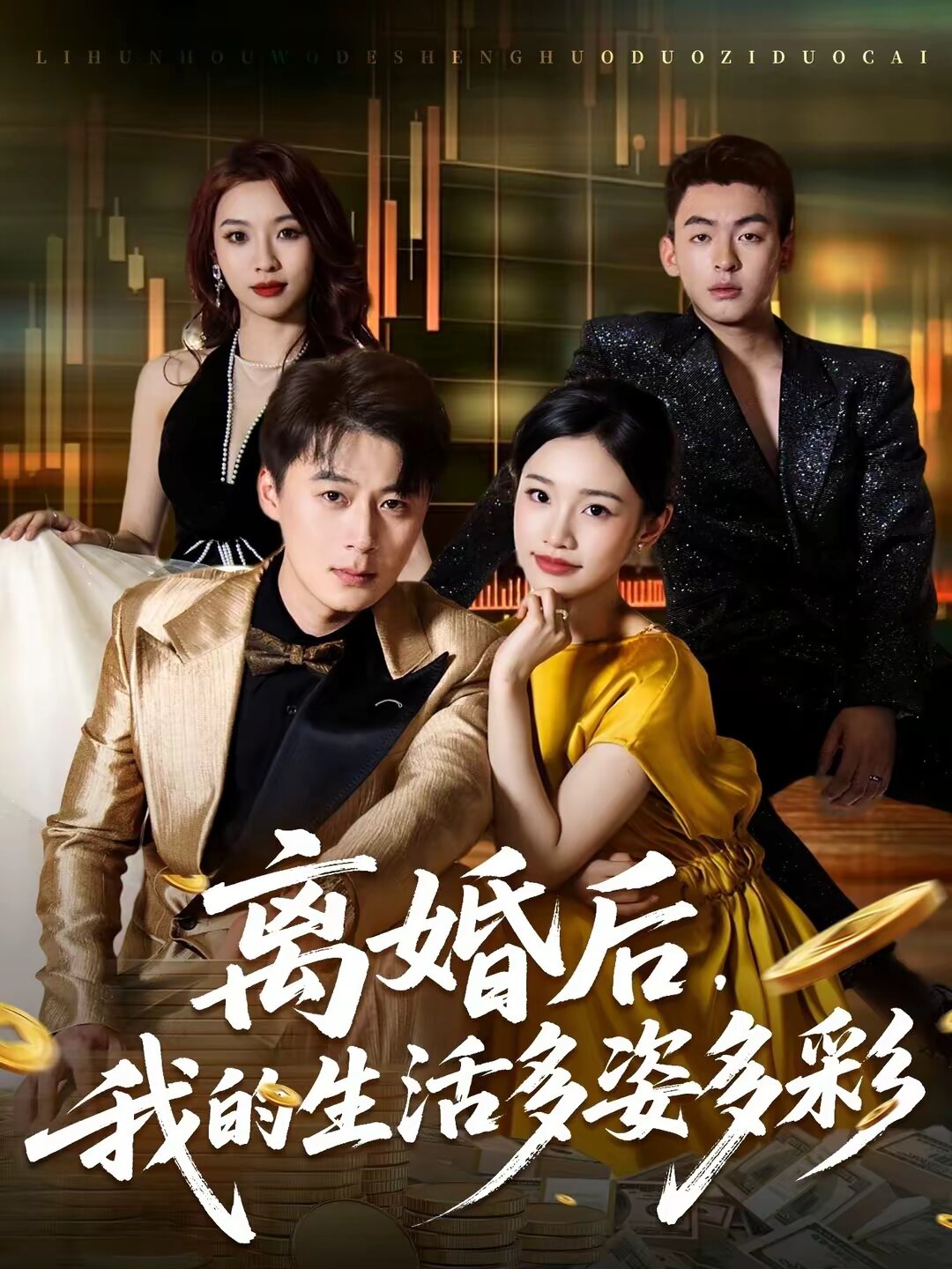 离婚后，我的生活多姿多彩第14集
