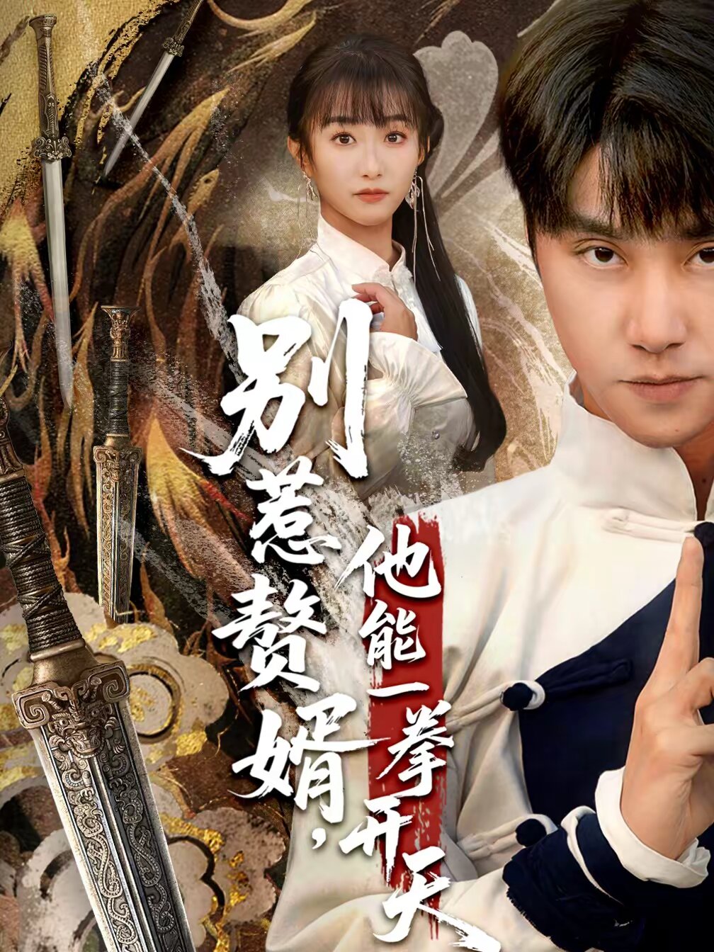 别惹赘婿，他能一拳开天第55集