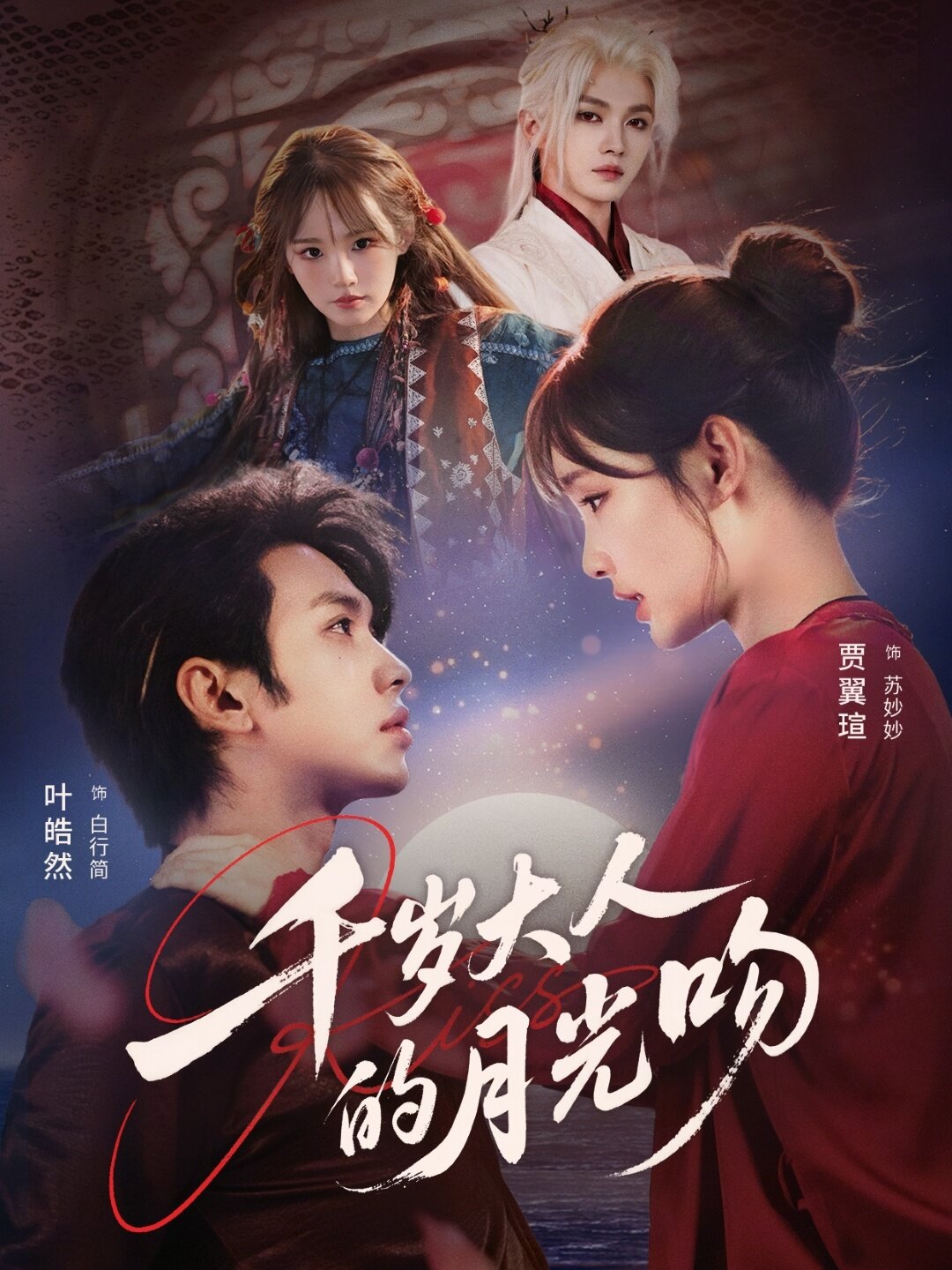 千岁大人的月光吻(全集)
