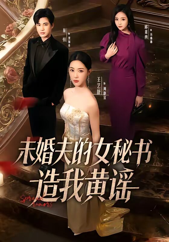 未婚夫的女秘书造我黄谣第01集