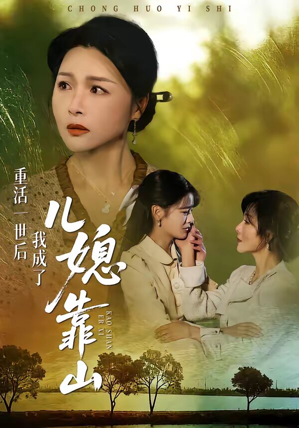 重活一世后我成了儿媳靠山第22集