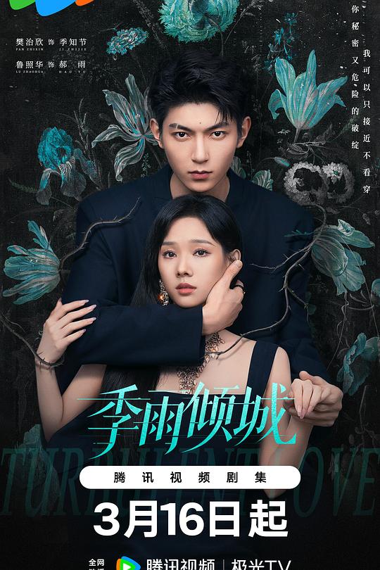 季雨倾城第11集