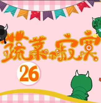 蔬菜不寂寞第26季第16集