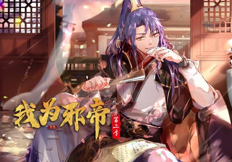 我为邪帝动态漫画第2季第001集