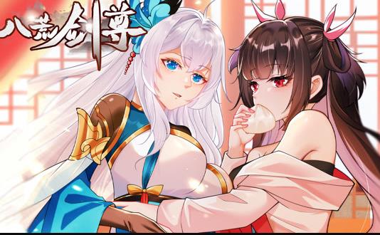 八荒剑尊动态漫画(全集)