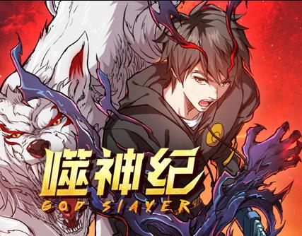 噬神纪动态漫画(全集)